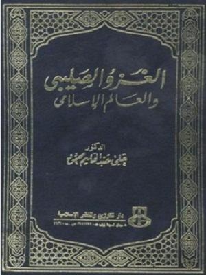الغزو الصليبي والعالم الإسلامي