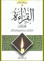سلسلة نور القرآن ـ القراءة -الحلقة الثانيه