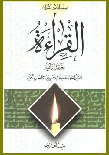 سلسلة نور القرآن ـ القراءة -الحلقة الثانيه