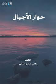 حوار الأجيال