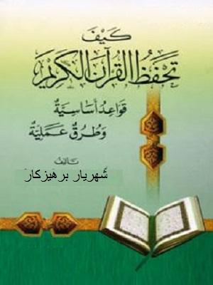 كيف نحفظ القرآن الكريم