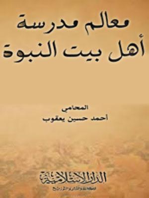معالم مدرسة أهل البيت النبوة عليهم السلام