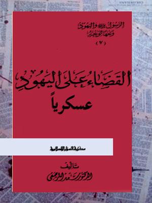 القضاء على اليهود عسكرياً