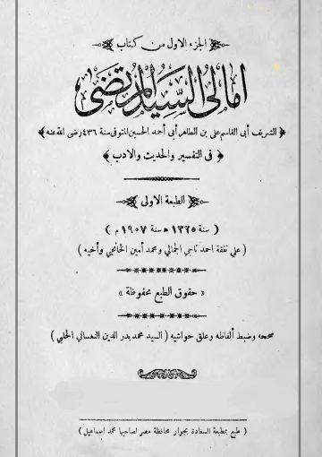 امالي السيد المرتضى/ الجزء الأول
