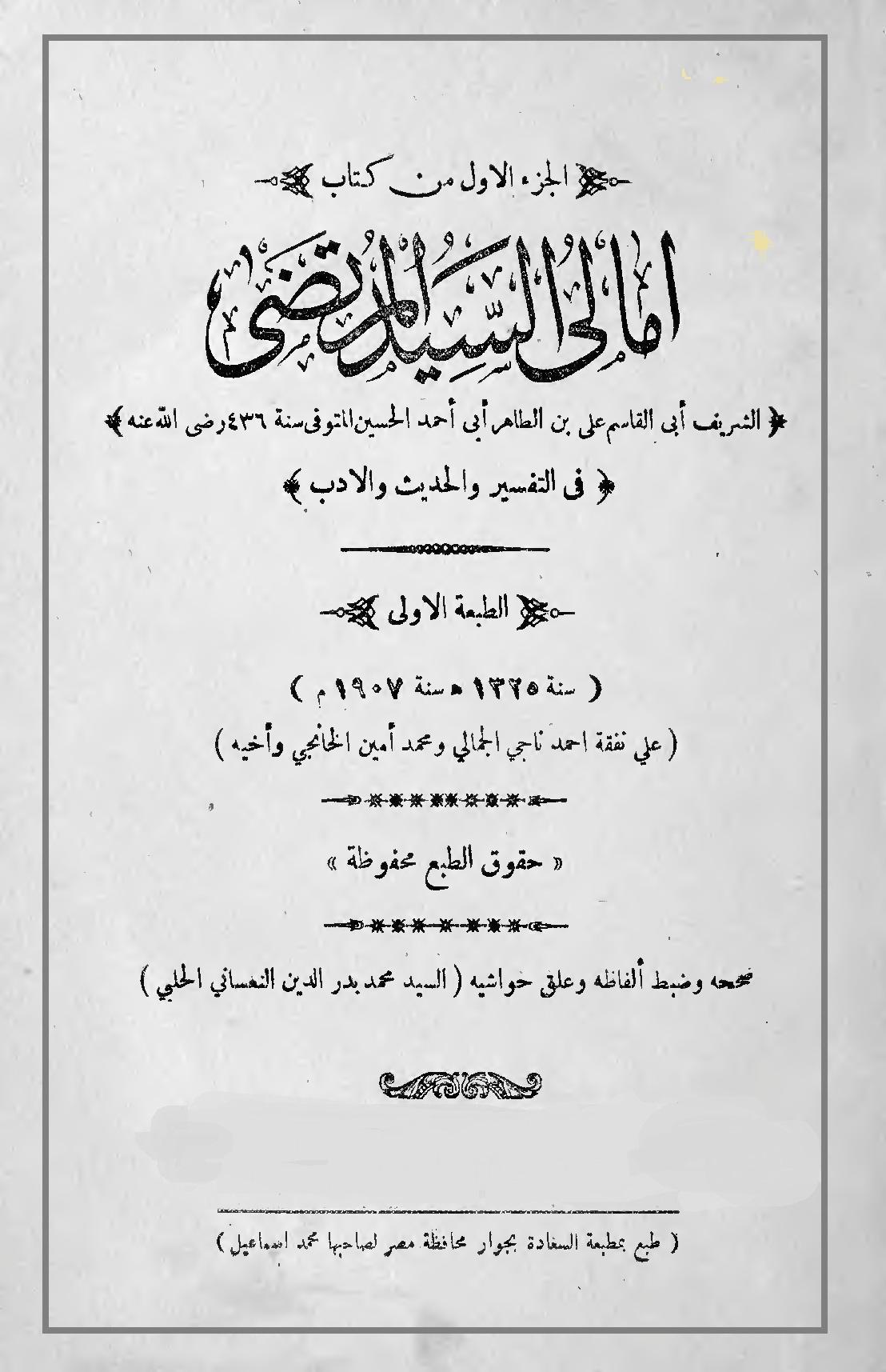 امالي السيد المرتضى/ الجزء الأول