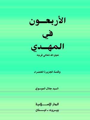 الأربعون في المهدي (عج)