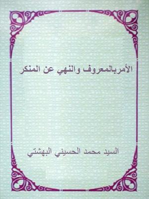 الأمربالمعروف والنهي عن المنكر