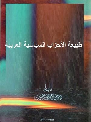 طبيعة الأحزاب السياسية العربية