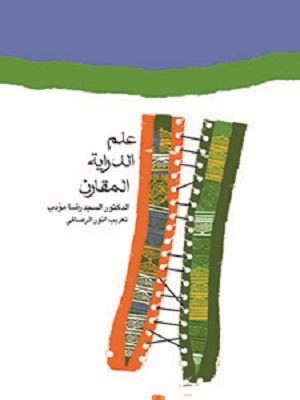 علم الدراية المقارن