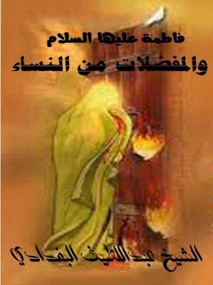 فاطمة والمفضلات من النساء