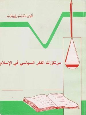 مرتكزات الفكر السياسي في الإسلام