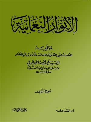 الأنوار النعمانية الجزء الثاني