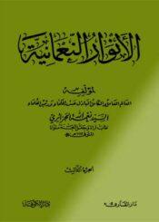 الأنوار النعمانية الجزء الثالث
