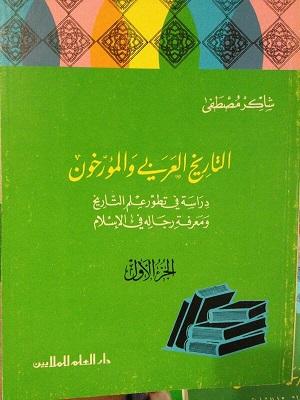 التاريخ العربي والمؤرخون الجزء الأول
