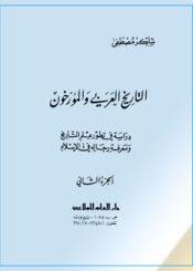 التاريخ العربي والمؤرخون الجزء الثاني