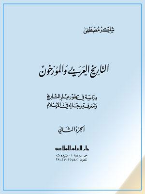 التاريخ العربي والمؤرخون الجزء الثاني
