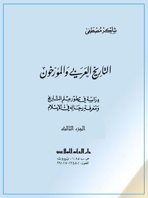 التاريخ العربي والمؤرخون الجزء الثالث