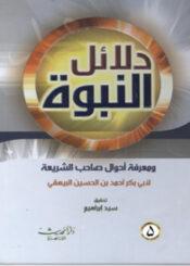 دلائل النبوة/ الجزء الخامس