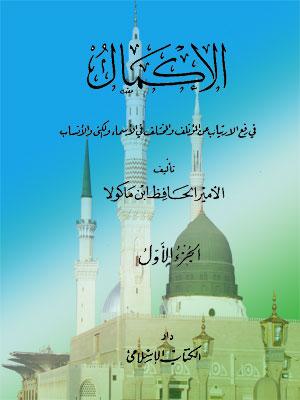 الإكمال في رفع الارتياب عن المؤتلف والمختلف في الأسماء والكنى والأنساب الجزء الأول