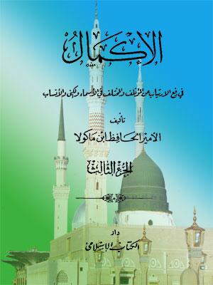 الإكمال في رفع الارتياب عن المؤتلف والمختلف في الأسماء والكنى والأنساب الجزء الثالث