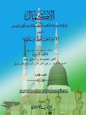 الإكمال في رفع الارتياب عن المؤتلف والمختلف في الأسماء والكنى والأنساب الجزء الرابع