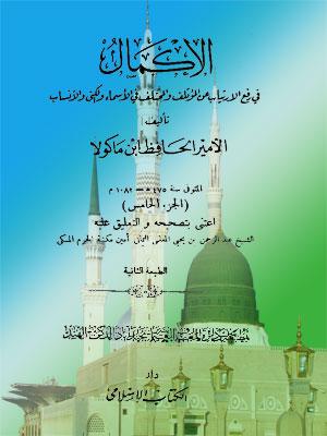 رفع الارتياب عن المؤتلف والمختلف في الأسماء والكنى والأنساب الجزء الخامس