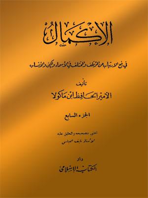 الإكمال في رفع الارتياب عن المؤتلف والمختلف في الأسماء والكنى والأنساب الجزء السابع
