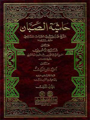 حاشية الصبان شرح الأشموني الجزء الأول