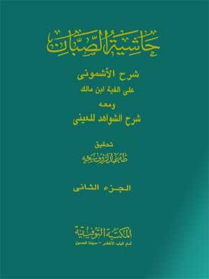 حاشية الصبان شرح الأشموني الجزء الثاني