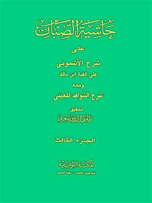 حاشية الصبان شرح الأشموني الجزء الثالث
