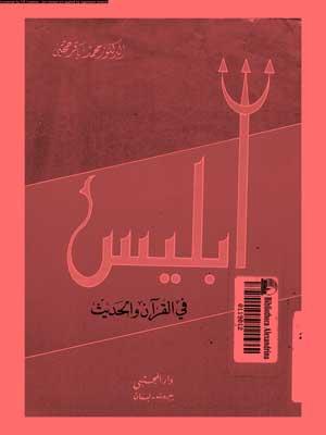 إبليس في القرآن والحديث