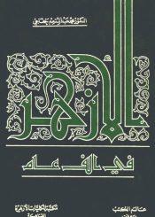 الازهر في ألف عام / الجزء الأول
