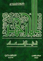 الازهر في ألف عام/ الجزء الثاني