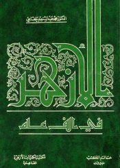 الازهر في ألف عام/ الجزء الثالث