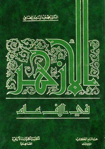 الازهر في ألف عام/ الجزء الثالث