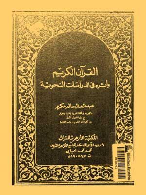 القرآن الكريم وأثره في الدراسات النحوية