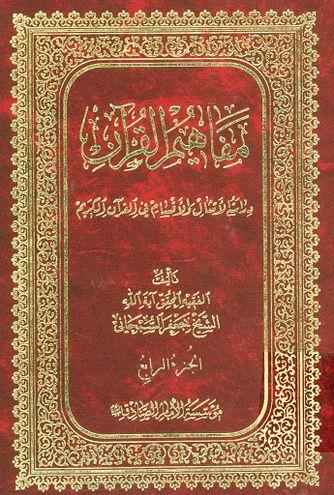 مفاهيم القرآن (الجزء السابع)