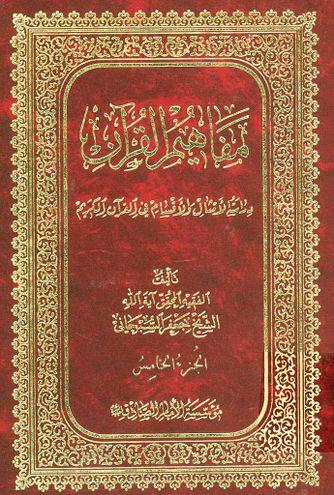 مفاهيم القرآن (الجزء الرابع)