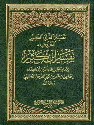 تفسير القرآن العظيم (تفسير ابن كثير) الجزء الثاني عشر