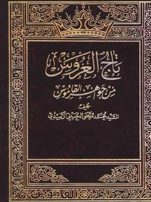 تاج العروس من جواهر القاموس (الجزء الأربعون)