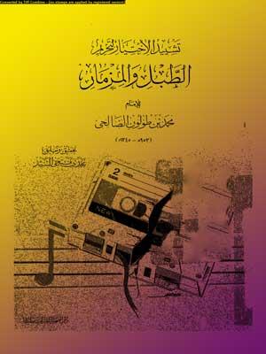 تشييد الإختيار لتحريم الطبل والمزمار