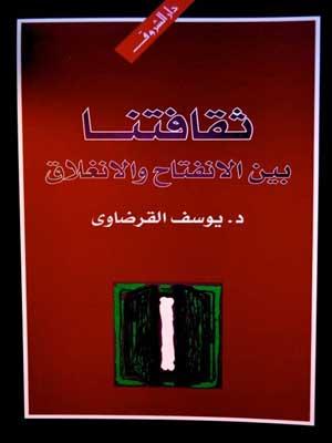 ثقافتنا بين الإنفتاح والإنغلاق