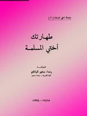 طهارتك أختي المسلمة