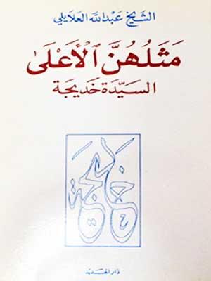 مثلهن الأعلى السيد خديجة