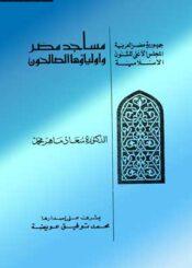 مساجد مصر وأولياؤها الصالحون