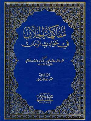 مفاكهة الخلان في حوادث الزمان