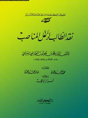 نقد الطالب لزغل المناصب