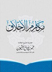 مكارم الأخلاق