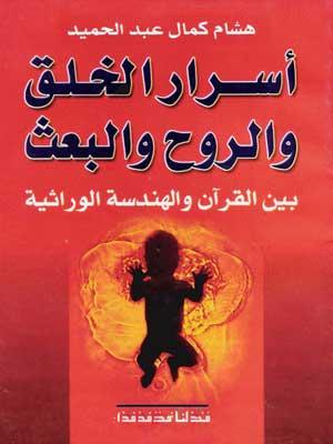 الهندسة الوراثية في القرآن وأسرار الخلق والروح والبعث