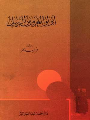 أولوا العزم من الرسل (المجلد الثاني)